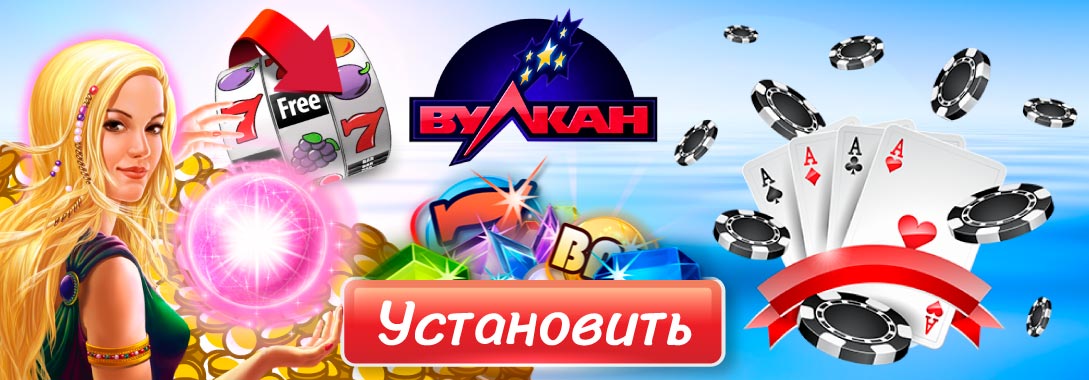 Скачать приложение клуба Вулкан с игровыми автоматами на деньги